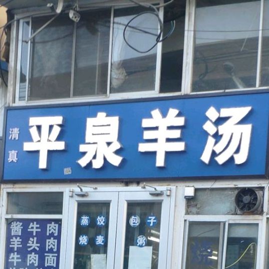 清真平泉羊汤(东园林店)