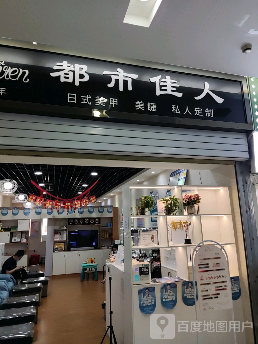 都市家人美甲(英州明珠广场店)