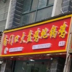 南门口大盘鸡地锅鸡(分店)