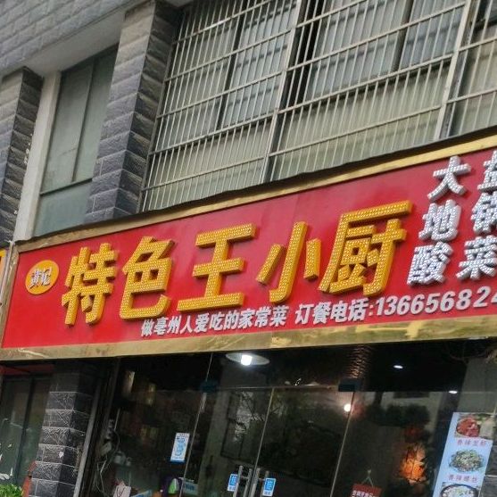 黄记特色王小猪(芍花园店)