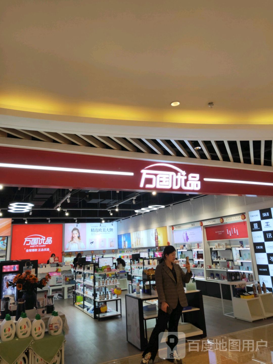 万国优品(富田·新天地店)