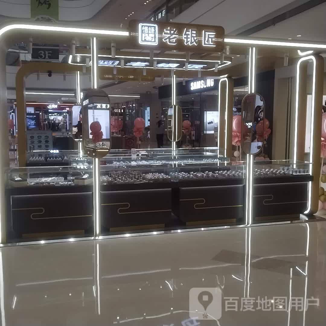 老银匠(吾悦广场店)