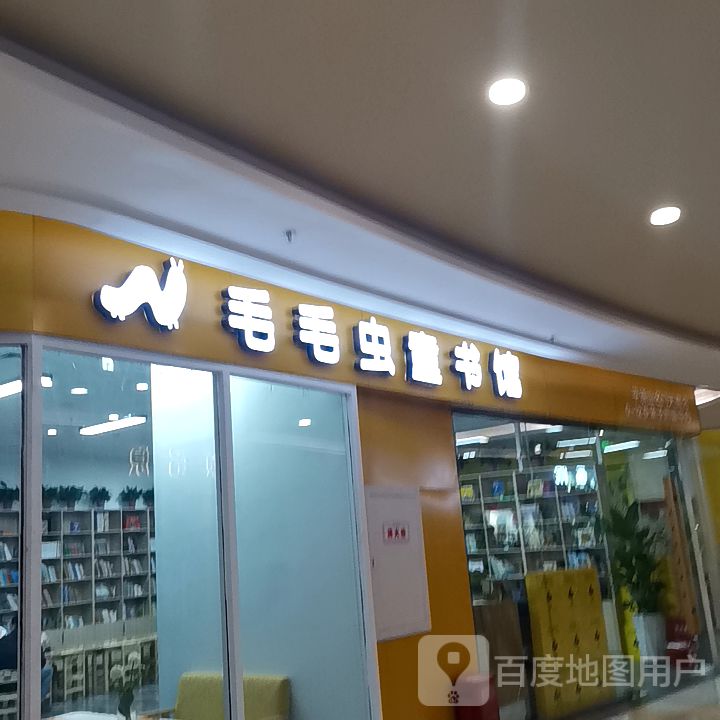 毛毛冲童书馆(名门天街mall店)