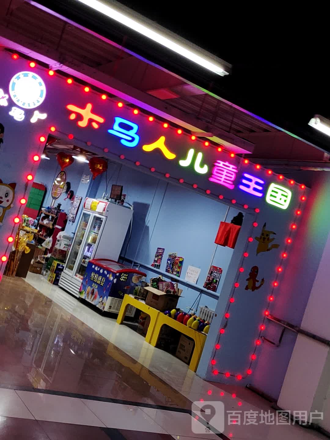 木马人儿童王国(通达城店)