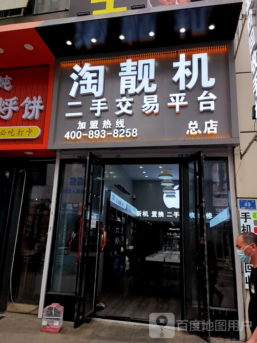 淘靓机二手交易平台(万达广场哈尔滨哈西店)