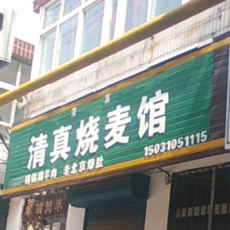 清真烧麦馆(展览路店)