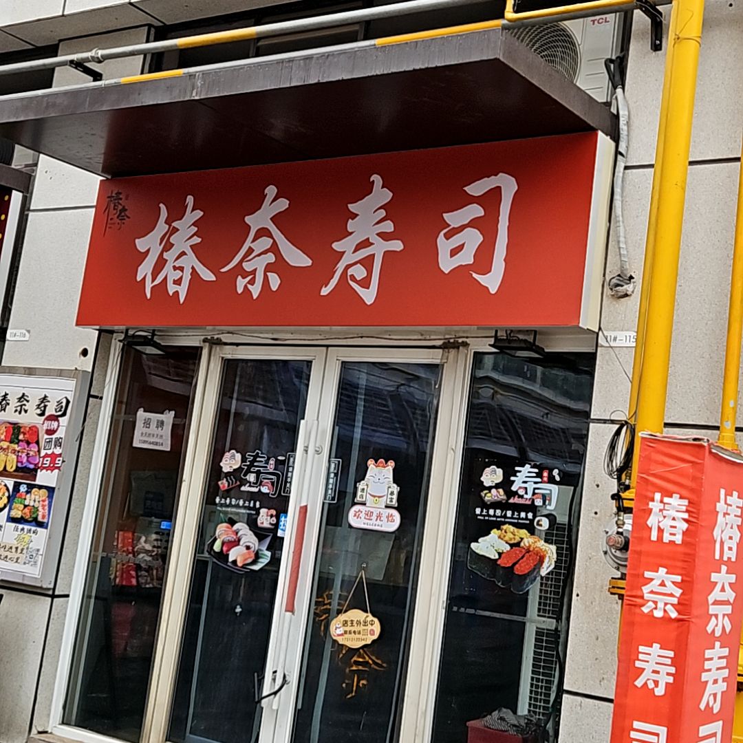 椿奈中国寿司(云集店)