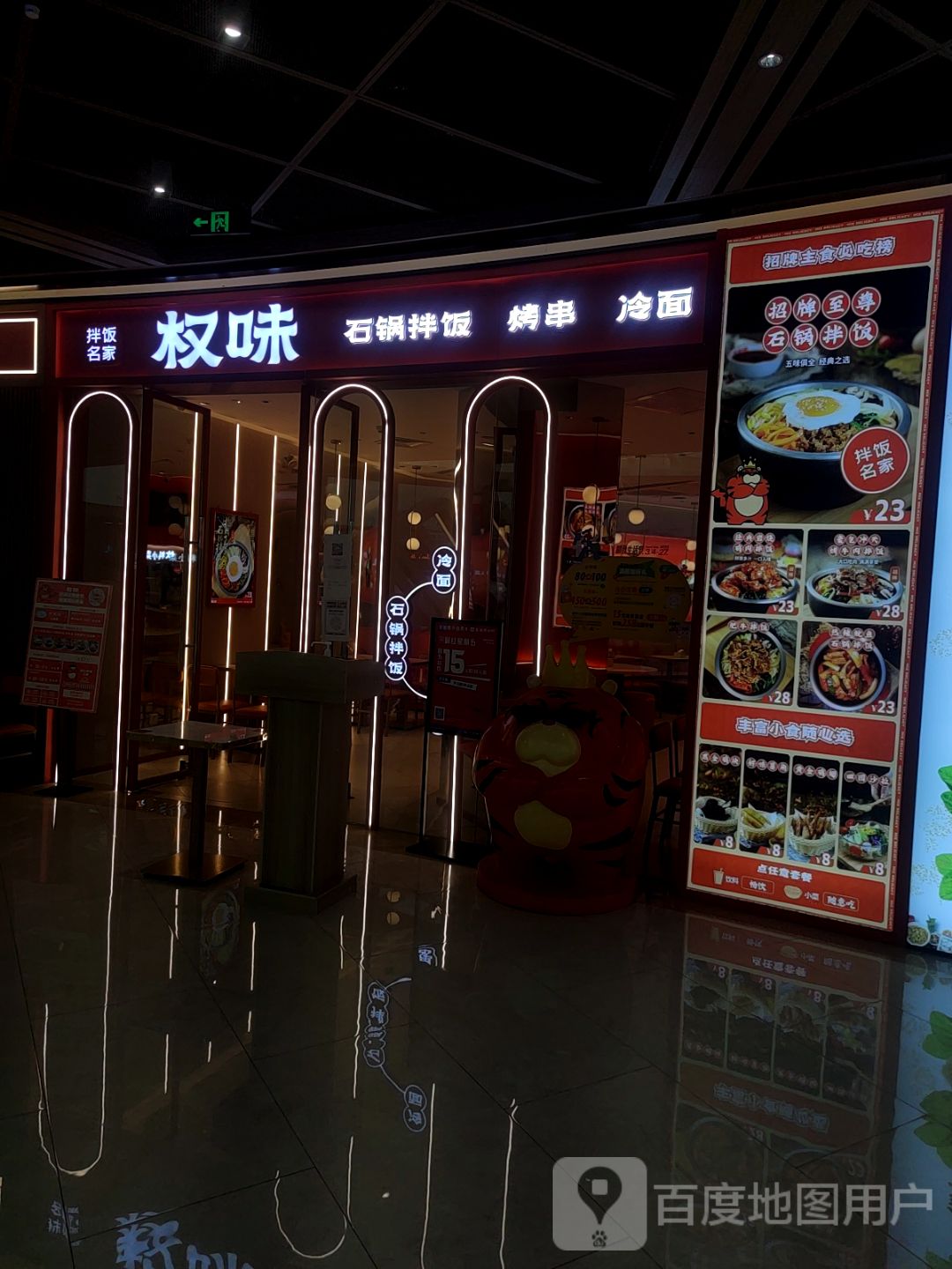 权味·朝鲜族办饭(欢乐汇店)