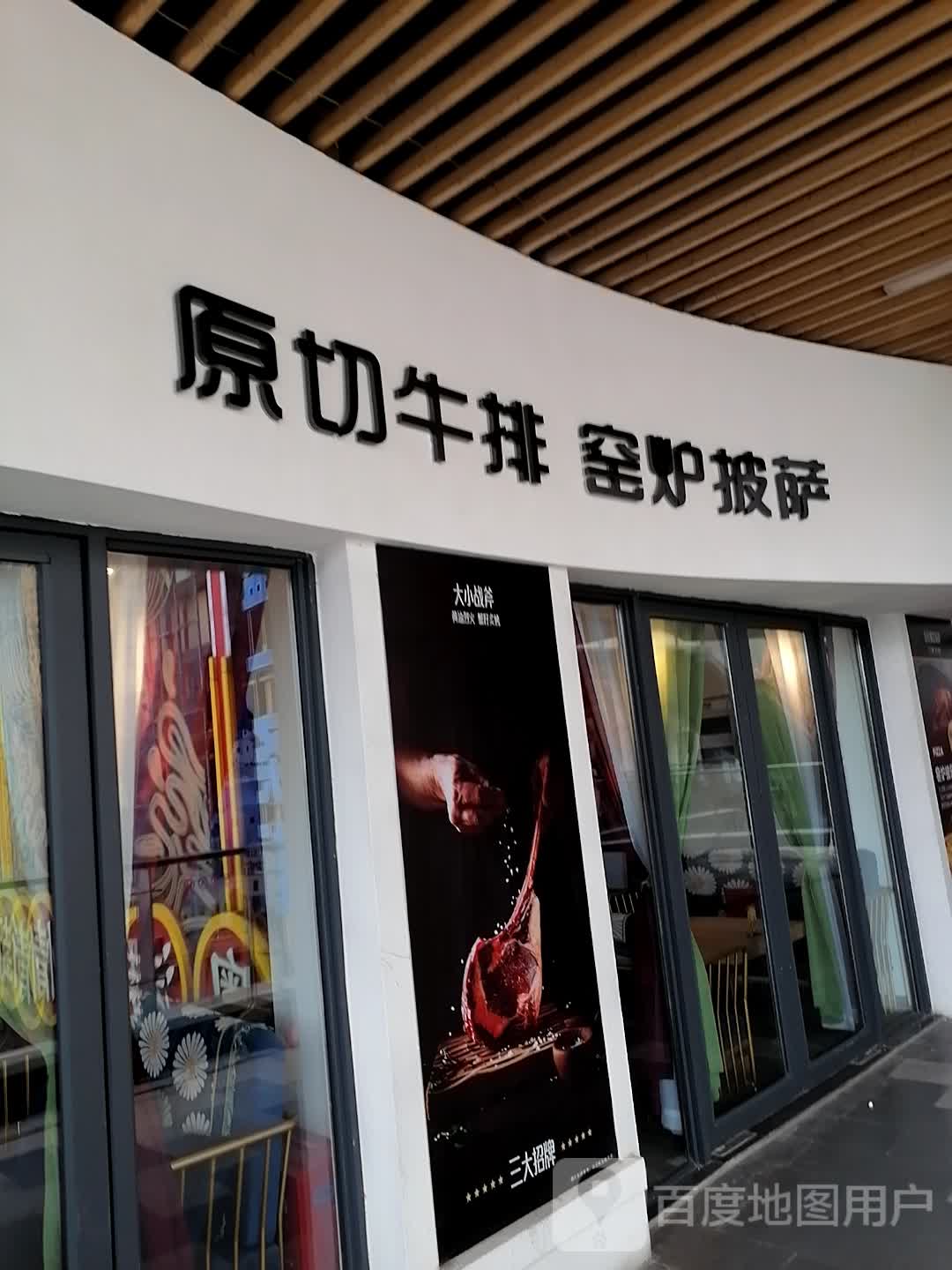原切牛排窑炉披萨(钦州新城吾悦广场金海湾东大街店)