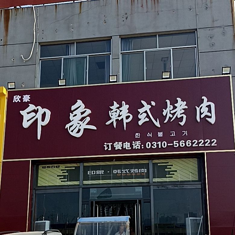 印象韩式烤肉(武安店)