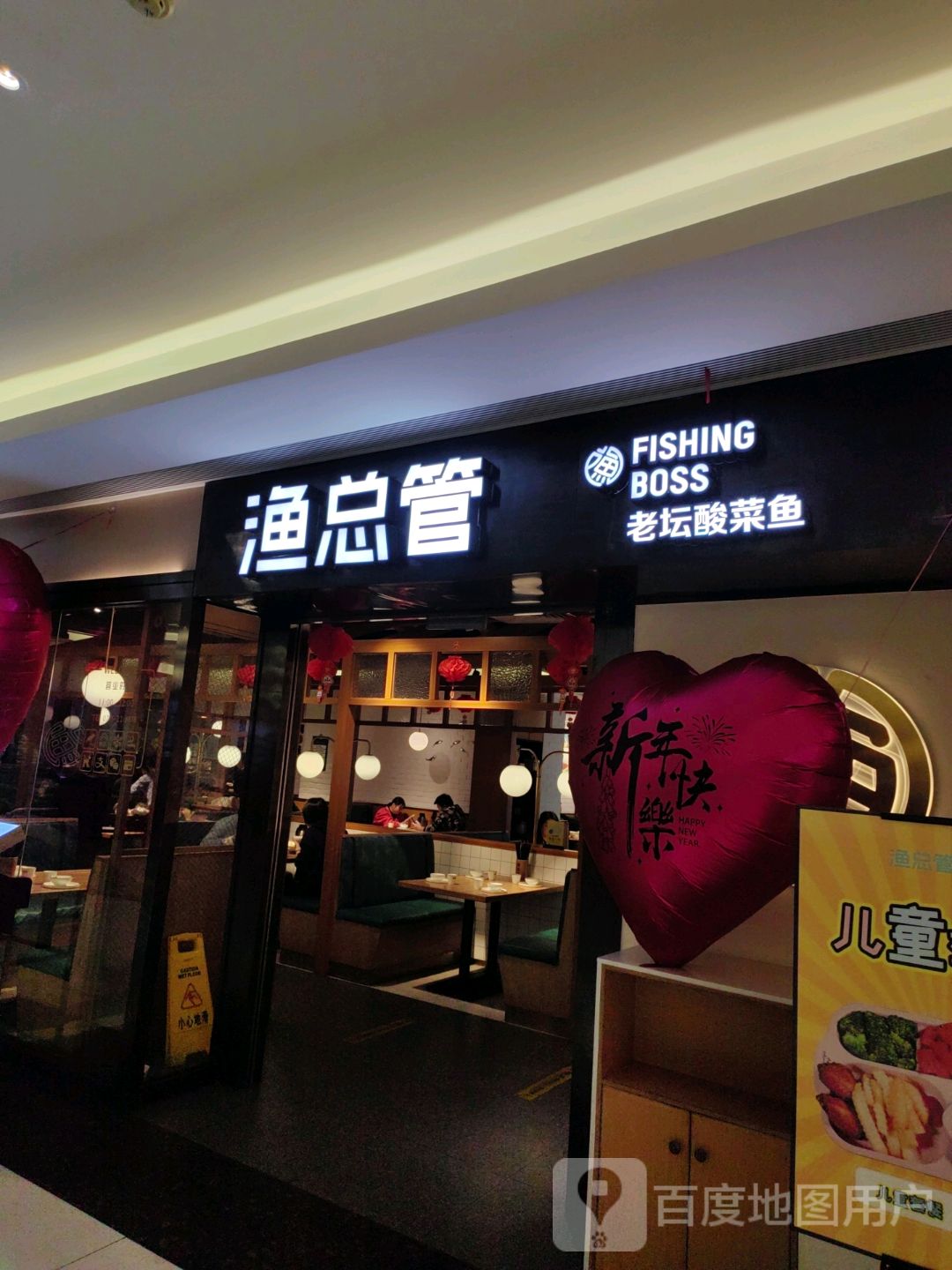 渔总管(新兴店)