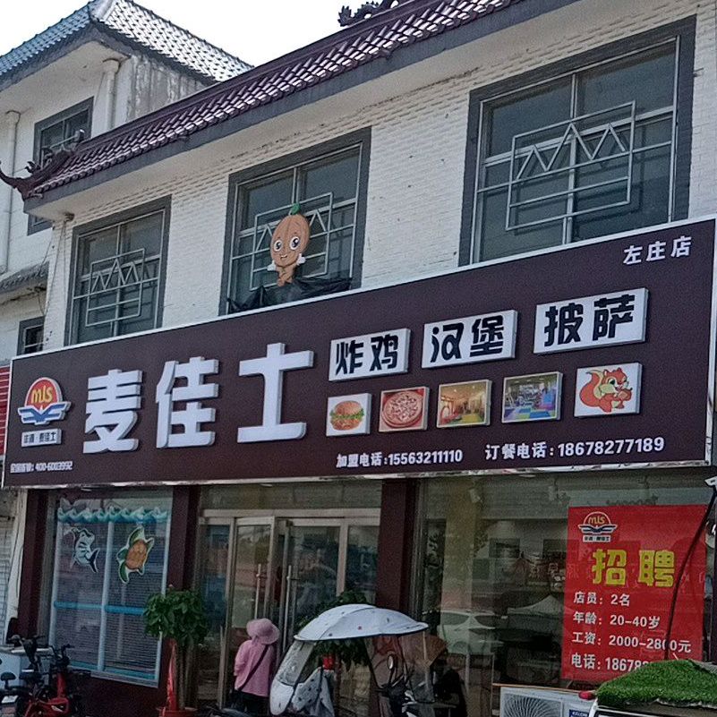 麦佳士炸鸡汉堡(左庄店)