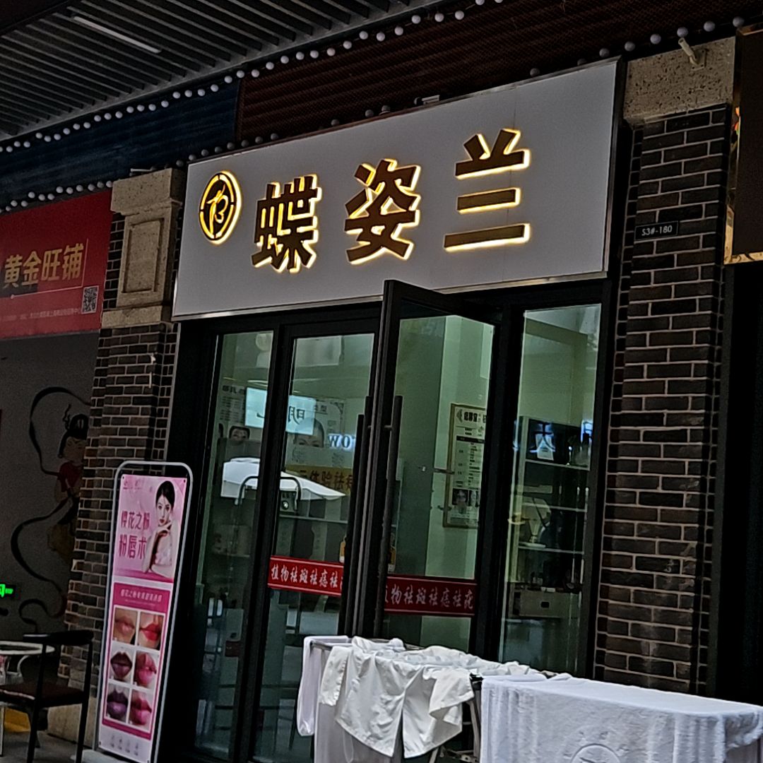 蝶姿兰私人定制美肤中心(淮北吾悦广场店)