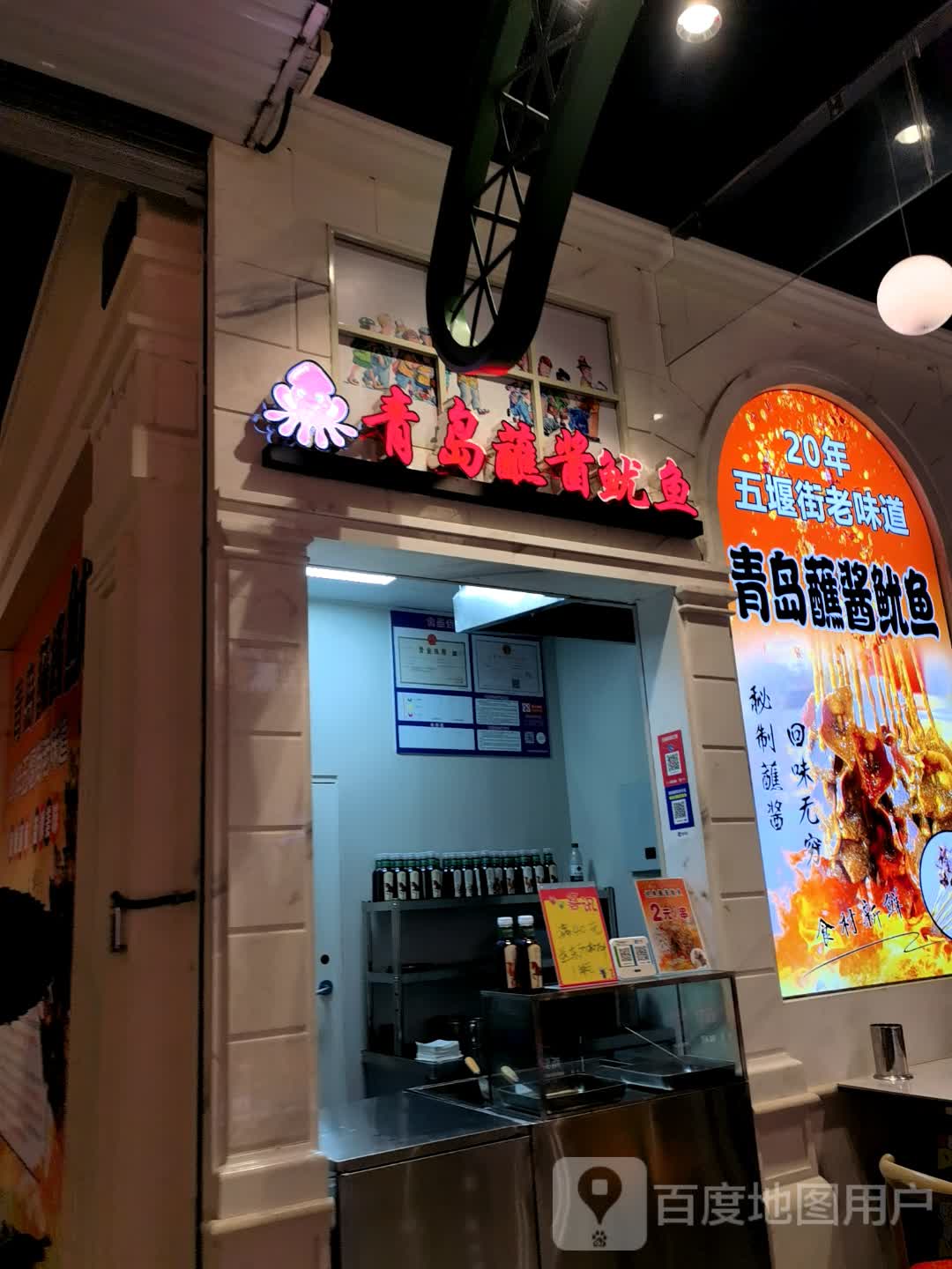 青岛蘸酱鱿鱼(十堰环球港店)