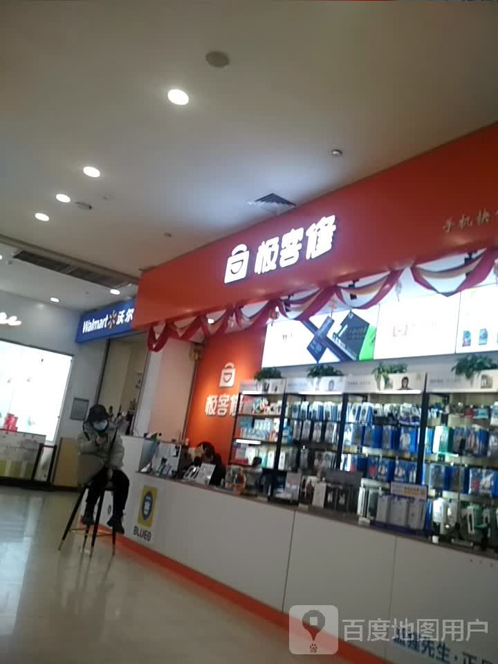 极客修(印象城店)