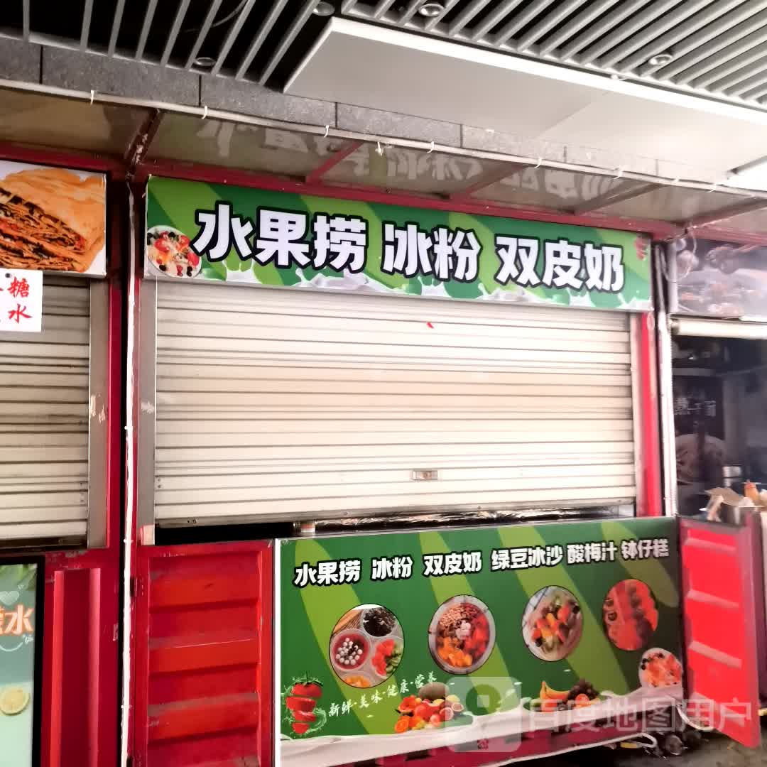 水果捞,秘制冰粉(港澳广场购物中心店)