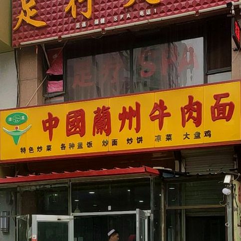 清真中国兰州牛肉面(天泽园店)
