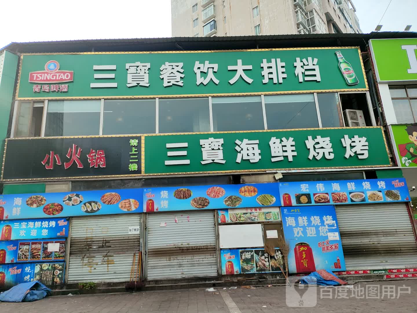 三宝烧烤(禹都花园店)