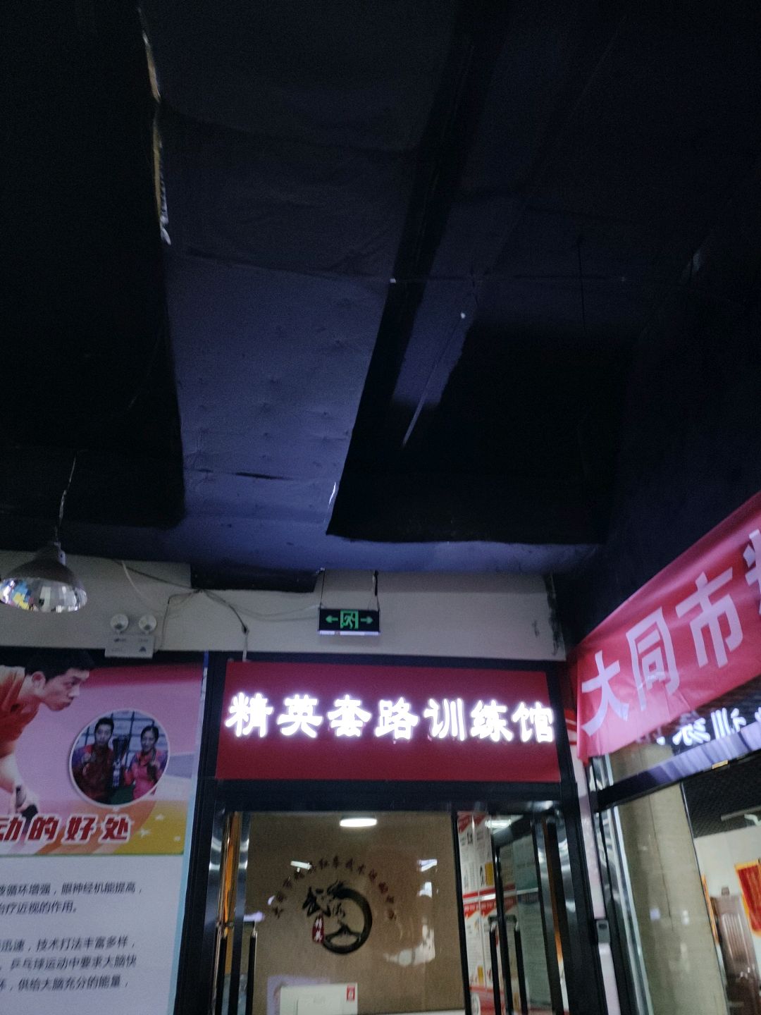精英红拳培训中心(华宇购物中心清远西街店)