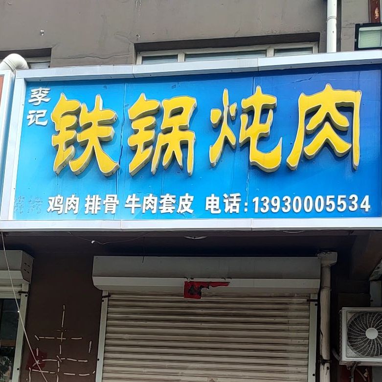 李季铁锅炖肉