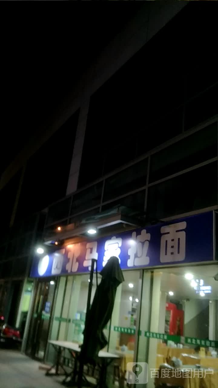 清真西北马家拉面(百丽广场店)