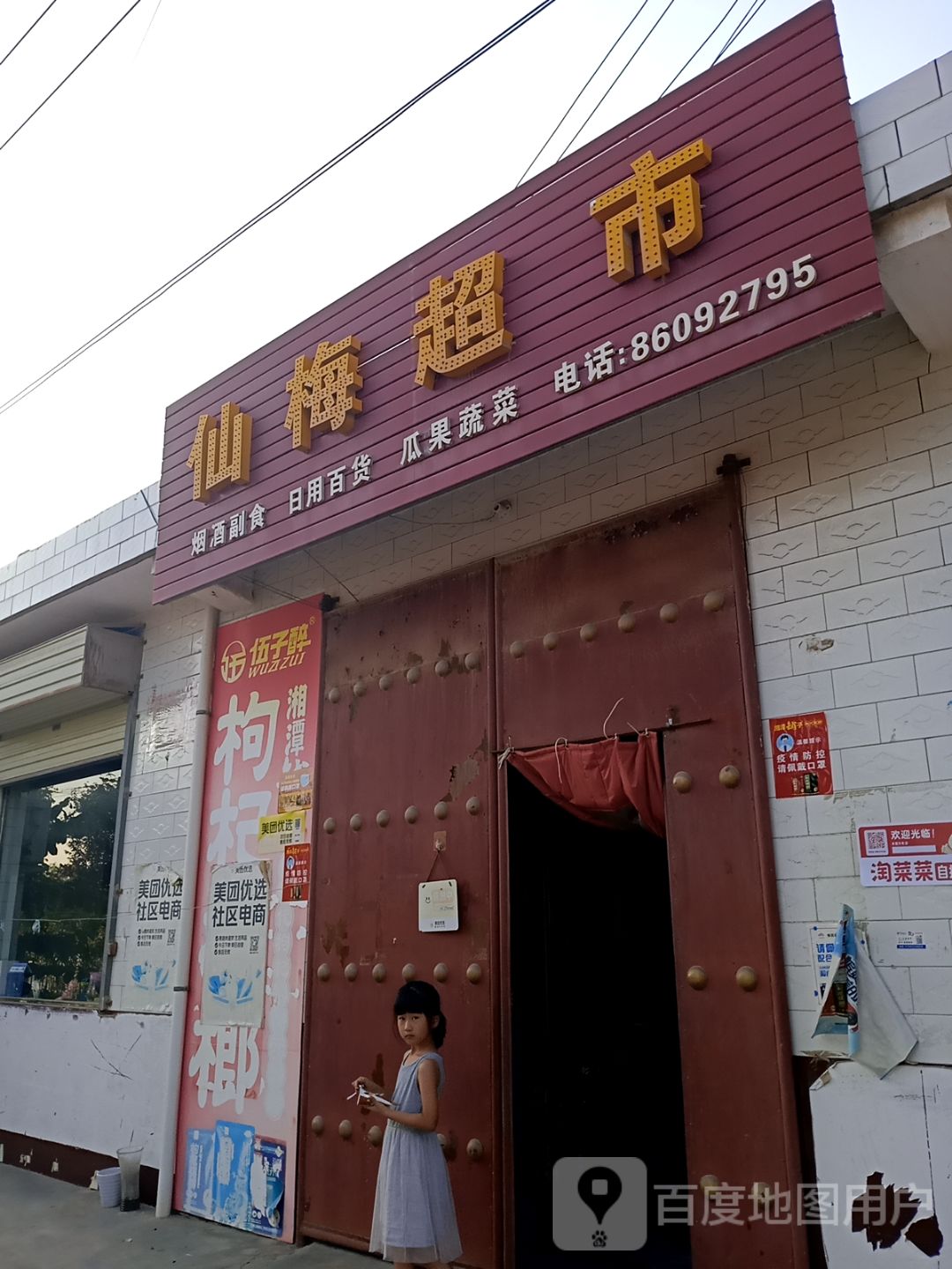 仙梅超市