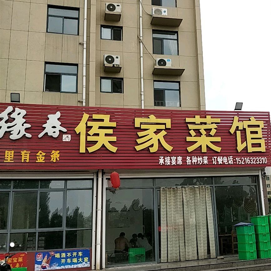 侯家菜馆