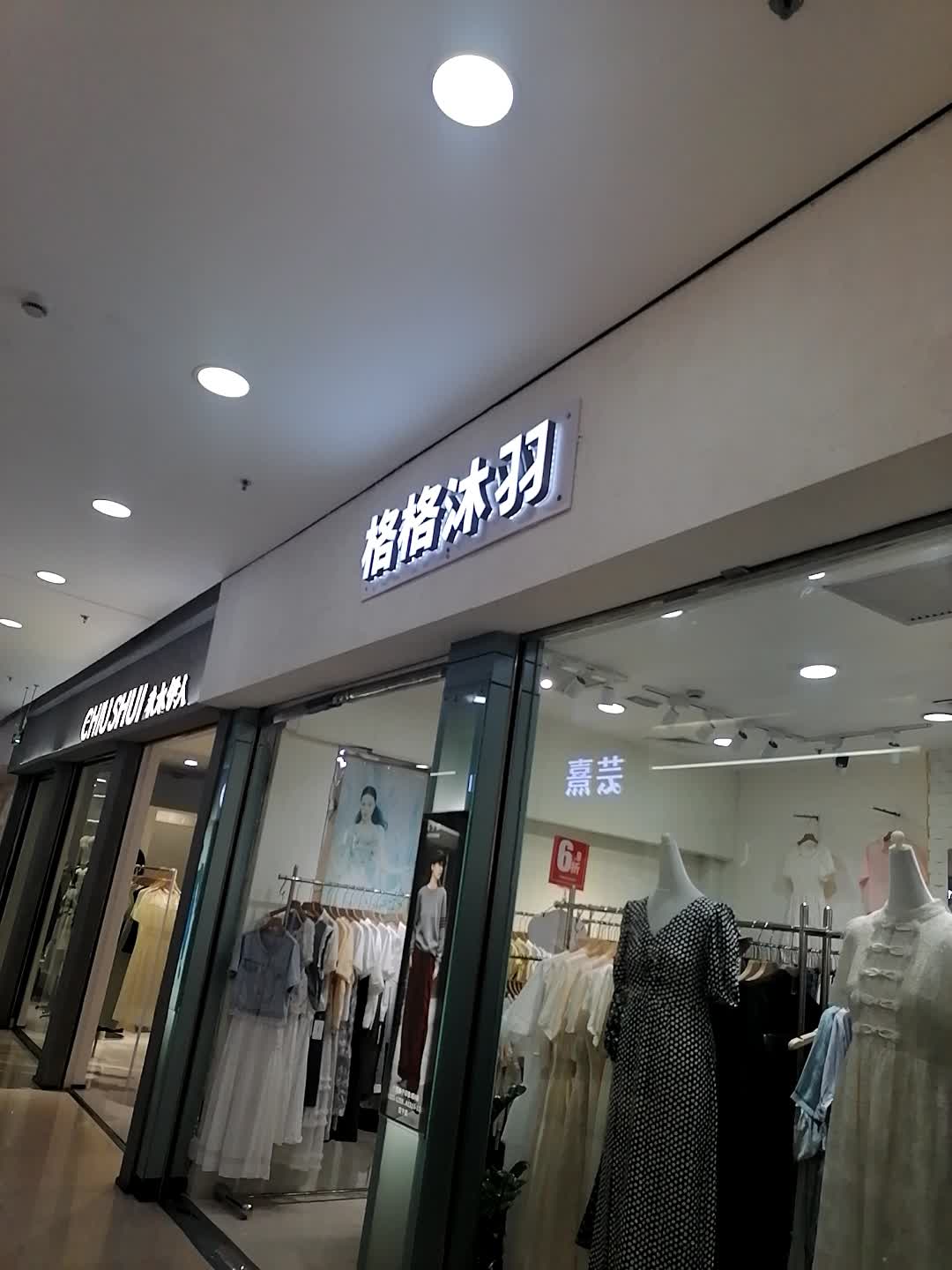 格格沐羽(南宁朝阳印象城店)