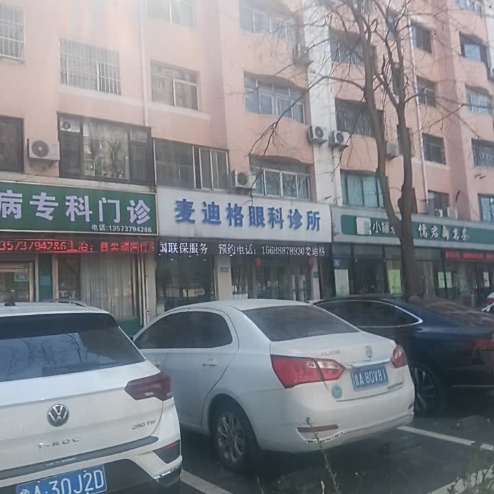 麦迪格眼科诊所