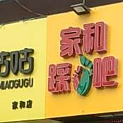 家和踩吧