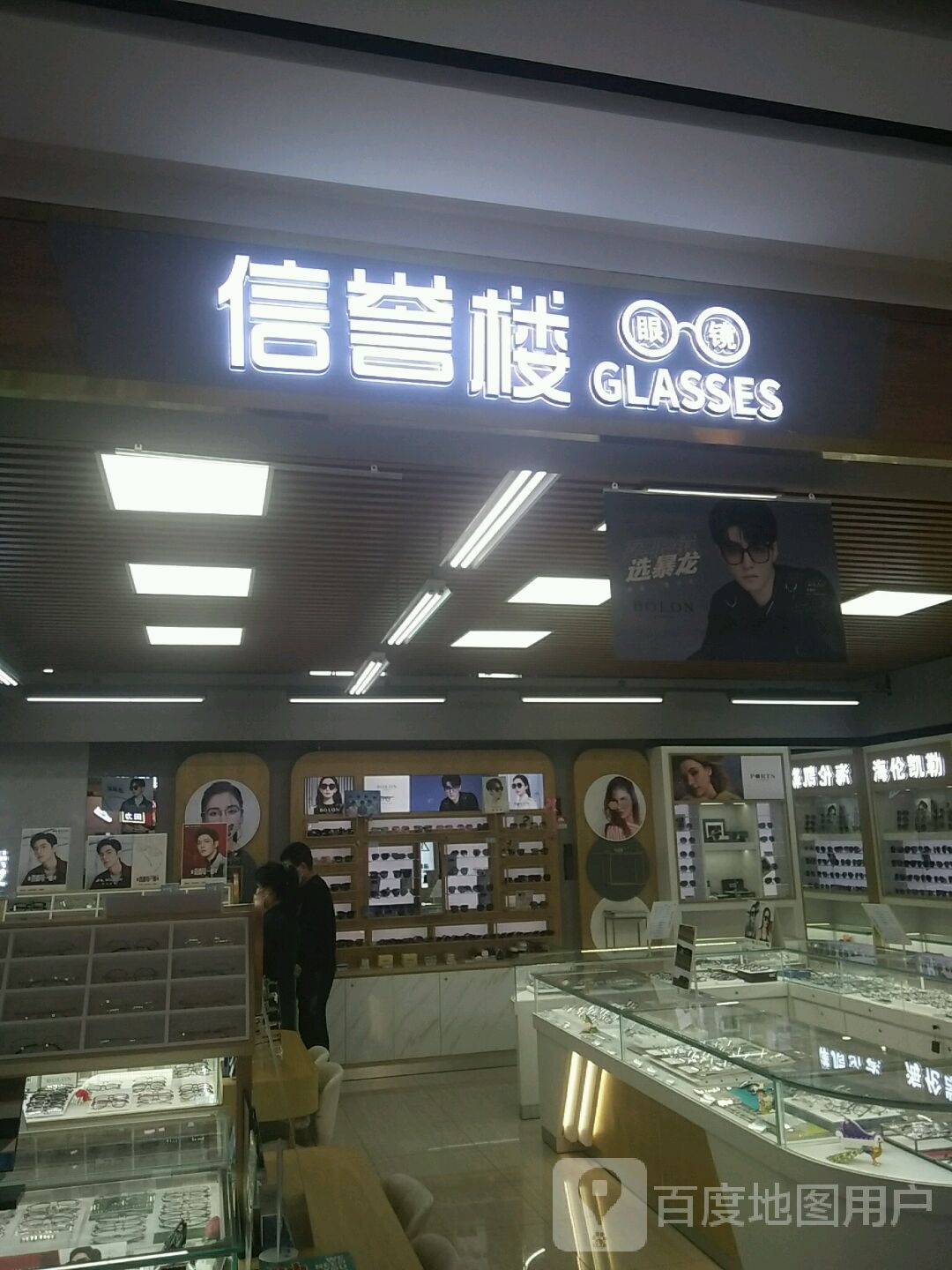 信誉楼眼镜