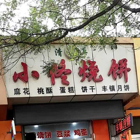小佟烧饼(福园店)