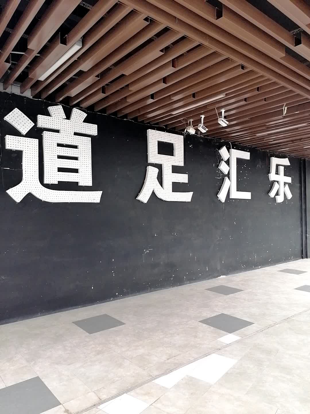 柏乐足道(贵港吾悦广场店)