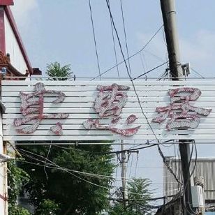 实惠居