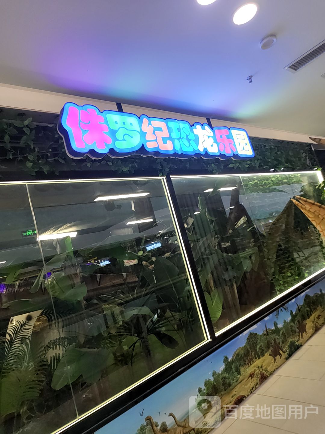 侏罗纪恐龙乐园(悦都汇购物公园店)