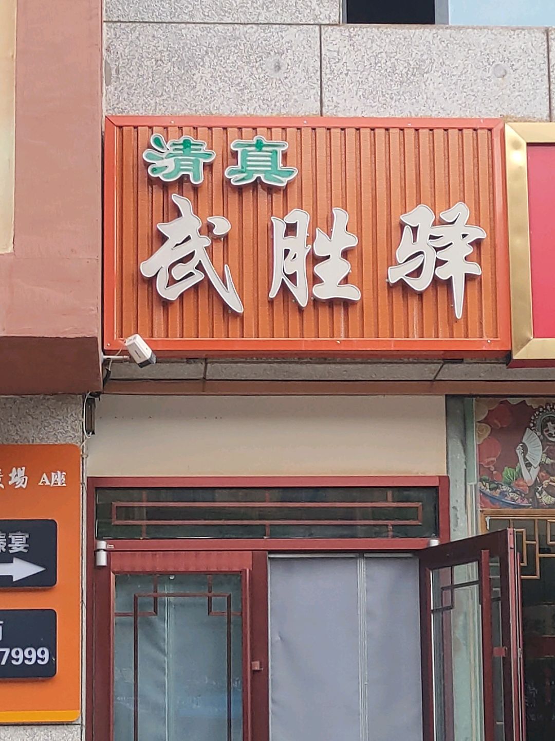 清真武胜驿羊肉餐饮店(宁远·青泰世纪广场店)