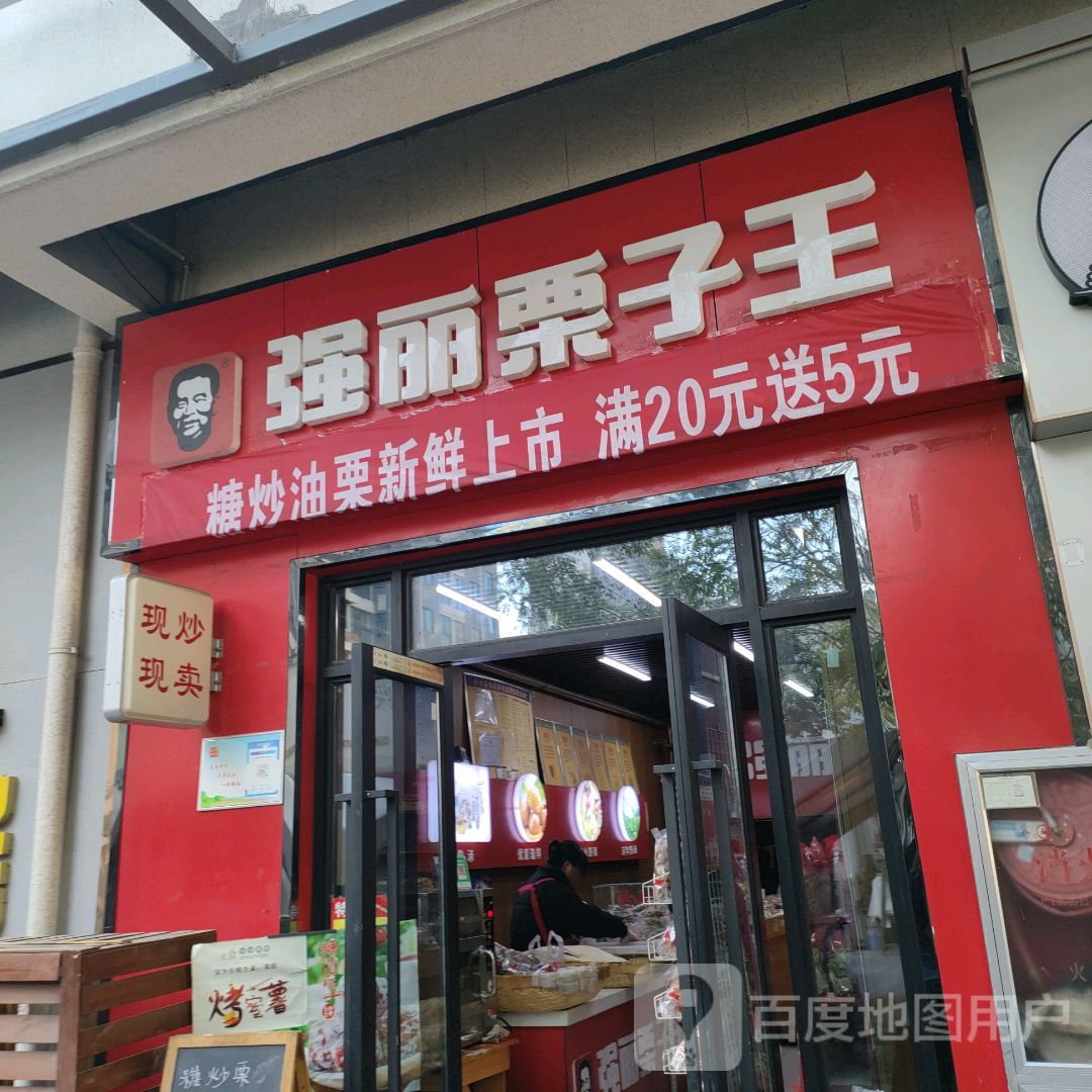 中牟县强丽栗子王(天泽城店)