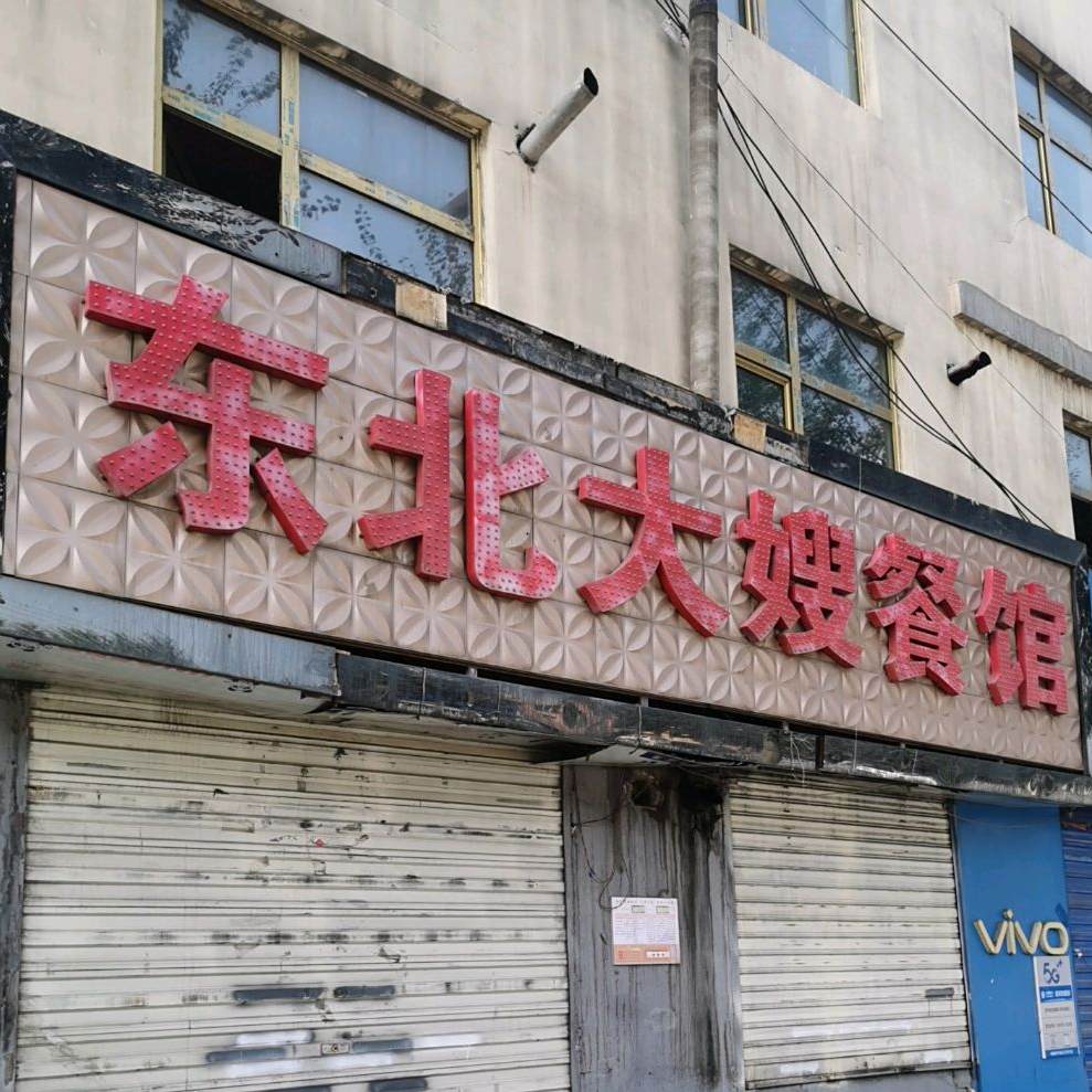 东北大嫂餐馆