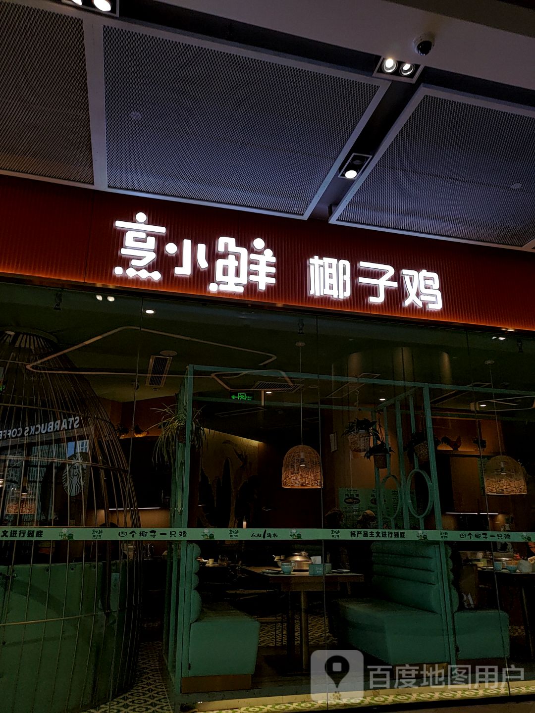 烹小鲜椰子鸡(济南万象城店)