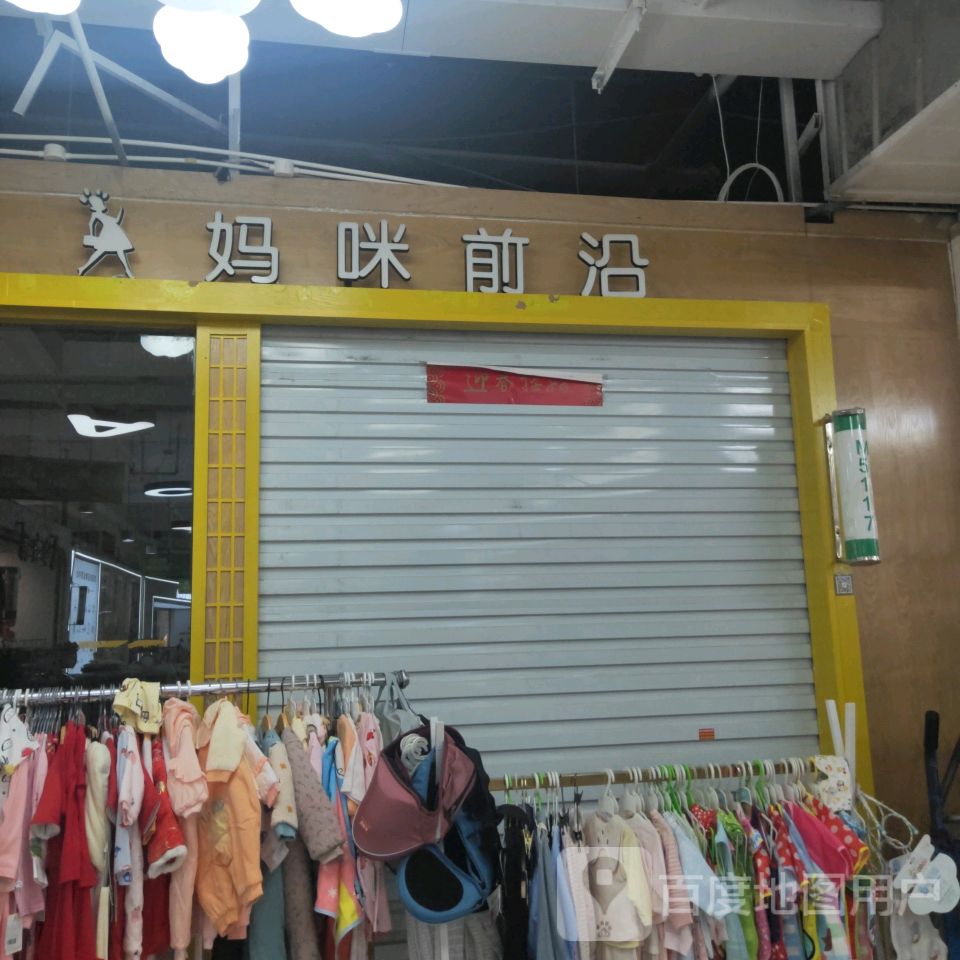 咪宝贝前沿(世贸购物中心店)