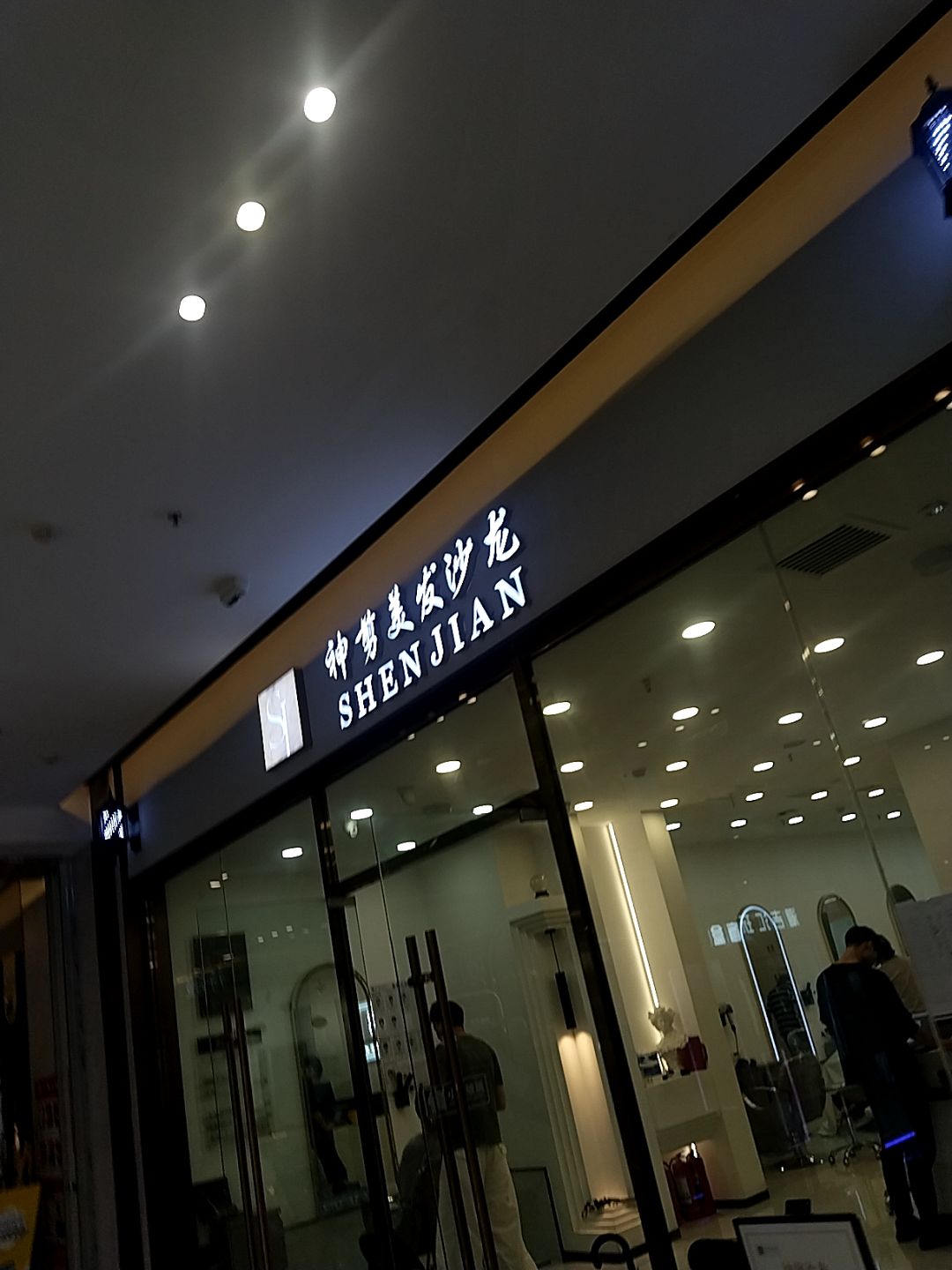 神剪沙龙(多彩城店)