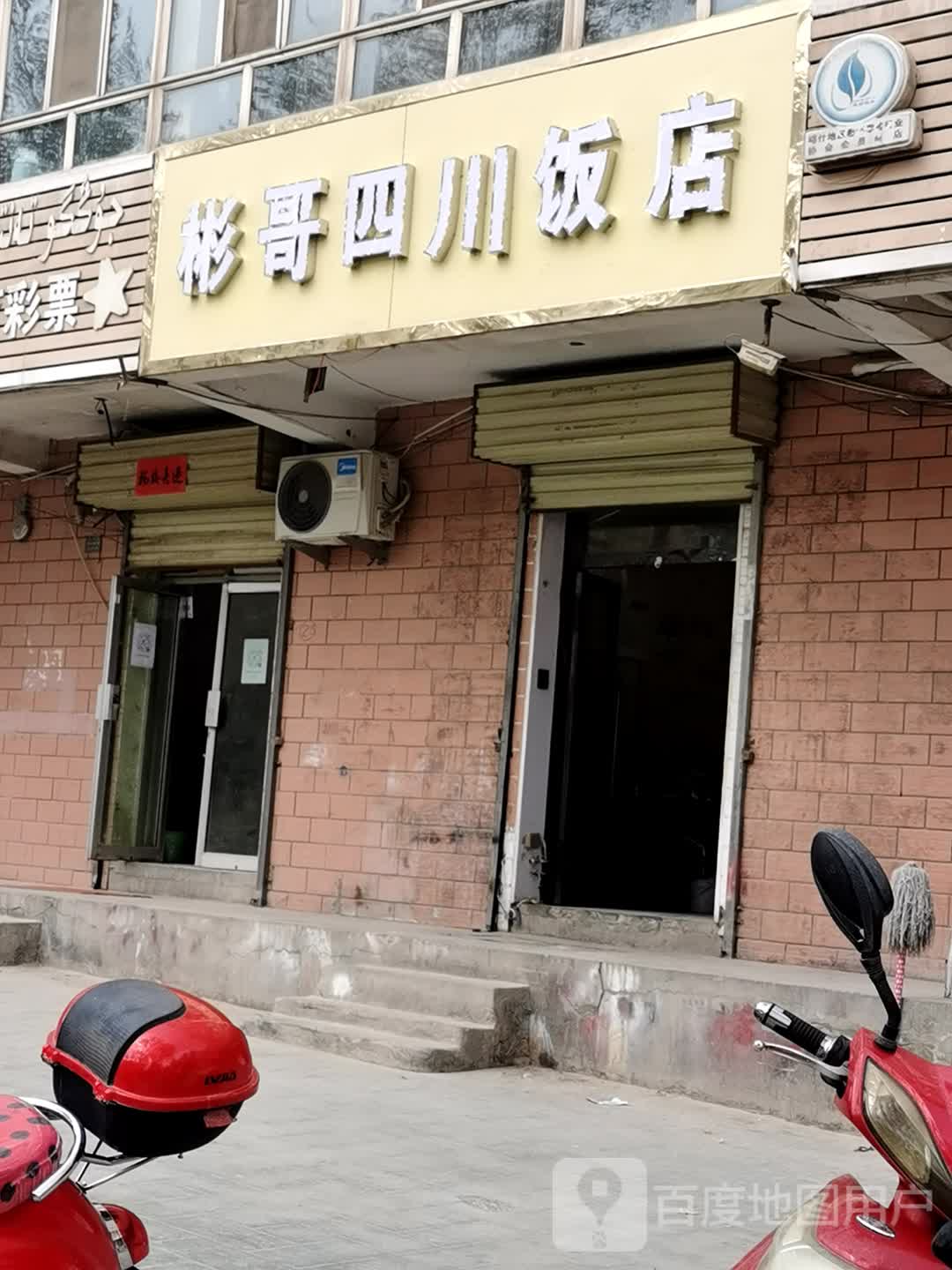 彬哥四川饭店