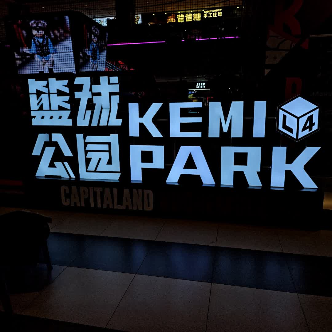 KEMI PARK篮球公园(凯德广场·诺和木乐店)