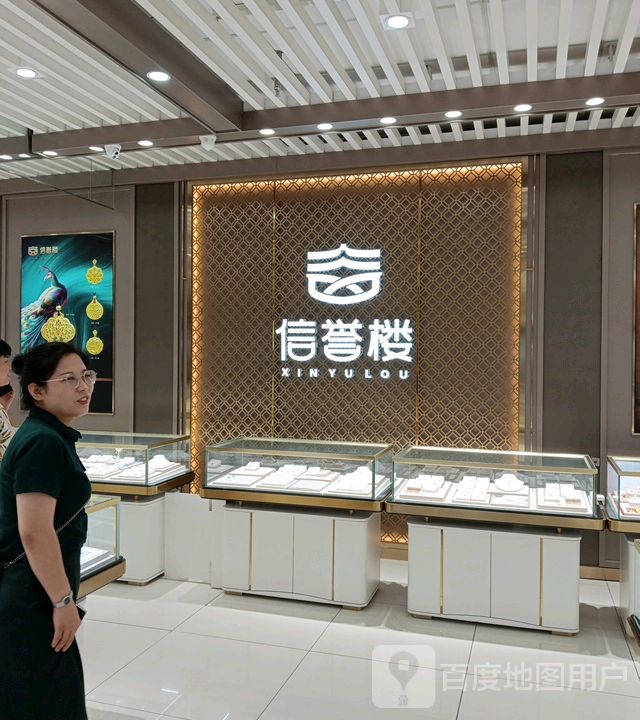 信誉楼银饰(新华广场店)