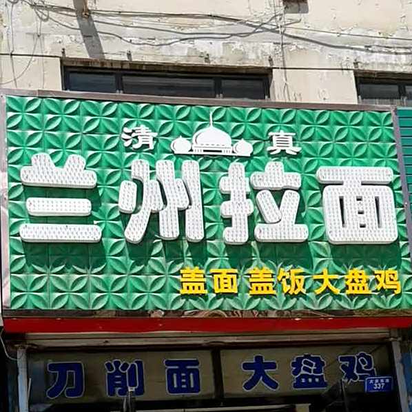 清真兰州拉面