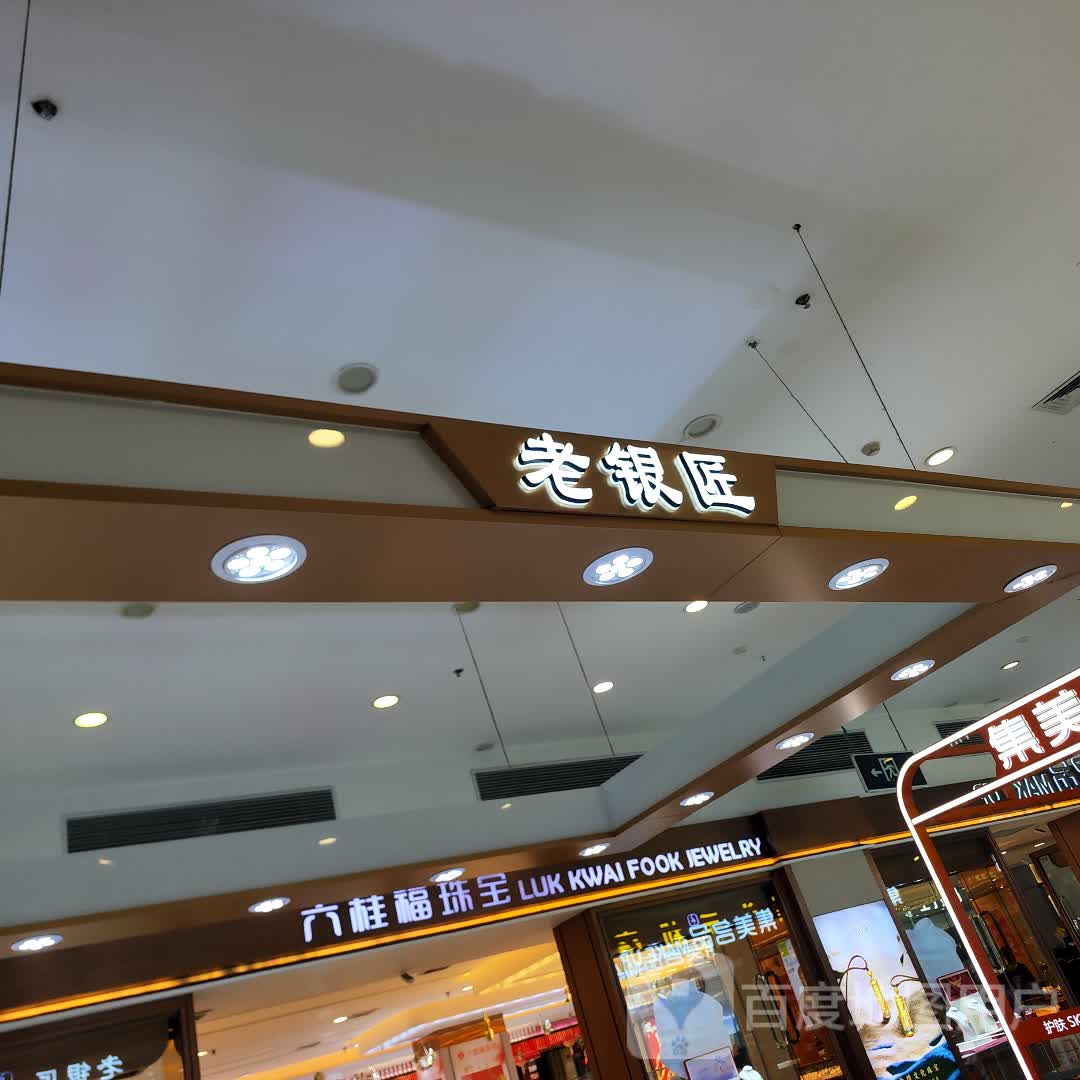 老银匠(金宝购物中心通达街店)