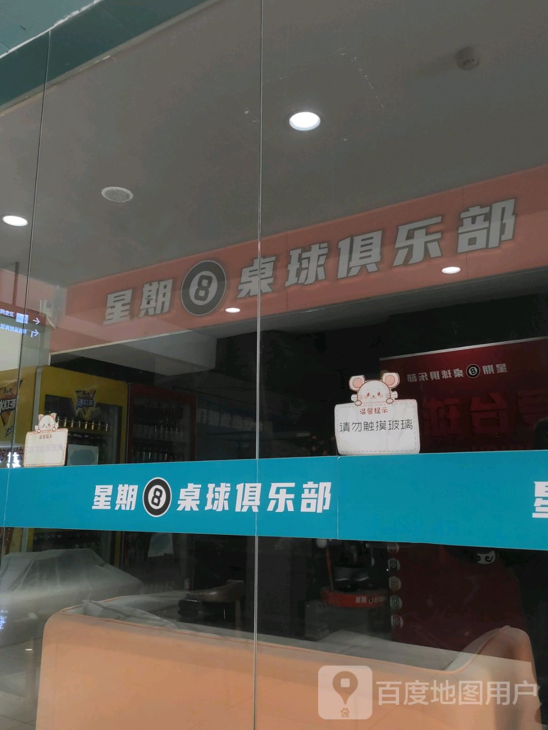 ⑧牒嗽重星期桌球俱乐部(富康购物中心店)