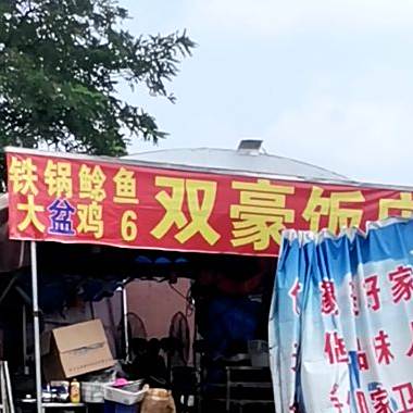 双豪酒店