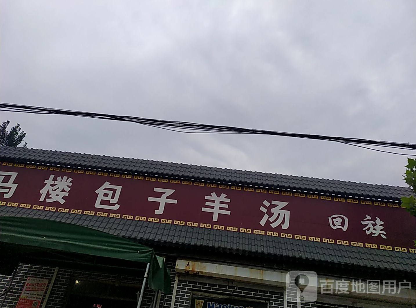 清真马楼包子羊汤