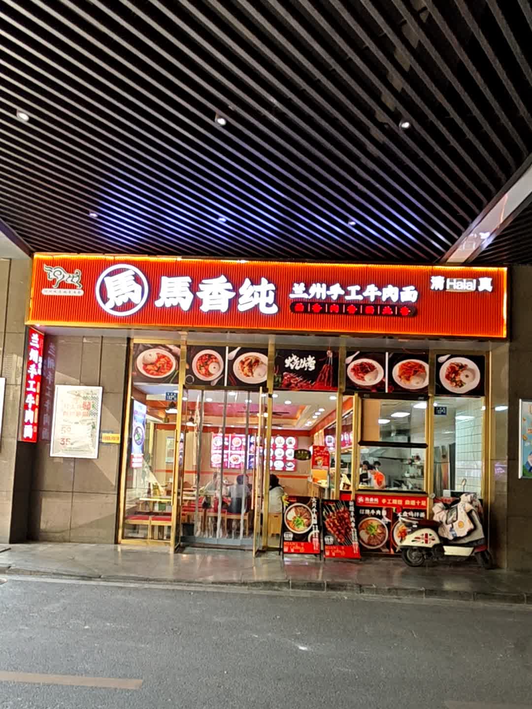 清真马香纯兰州手工牛肉面(武汉·央座店)